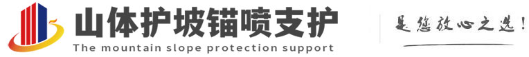 雄关区山体护坡锚喷支护公司